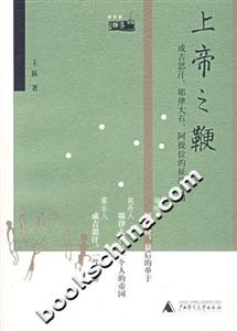 上帝之鞭成吉思汗、耶律大石、阿提拉的征戰帝國 上帝之鞭成吉思汗、耶律大石、阿提拉的征戰帝國
