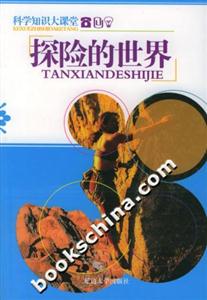 科學知識大課堂探險的世界 科學知識大課堂探險的世界