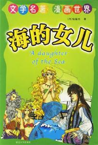 文學(xué)名著漫畫(huà)世界海的女兒 文學(xué)名著漫畫(huà)世界海的女兒