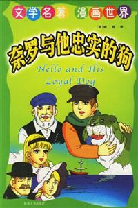 文學(xué)名著漫畫(huà)世界奈羅與他忠實(shí)的狗 文學(xué)名著漫畫(huà)世界奈羅與他忠實(shí)的狗