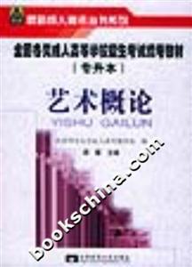 藝術(shù)概論全國(guó)各類(lèi)成人高等學(xué)校招生考試統(tǒng)考教材 藝術(shù)概論全國(guó)各類(lèi)成人高等學(xué)校招生考試統(tǒng)考教材