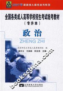 全國各類成人高等學校招生考試統考教材政治 全國各類成人高等學校招生考試統考教材政治
