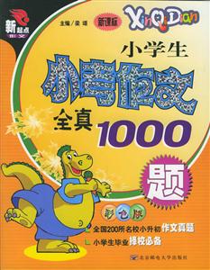 小學生小考作文全真1000題 小學生小考作文全真1000題