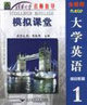 大學英語綜合教程1模擬課堂 大學英語綜合教程1模擬課堂