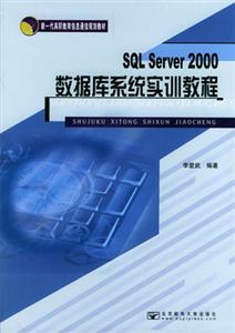SQLServer2000數(shù)據(jù)庫(kù)系統(tǒng)實(shí)訓(xùn)教程 SQLServer2000數(shù)據(jù)庫(kù)系統(tǒng)實(shí)訓(xùn)教程