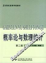 概率論與數(shù)理統(tǒng)計(jì)第二版 概率論與數(shù)理統(tǒng)計(jì)第二版