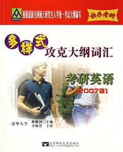 全國碩士研究生入學統(tǒng)一考試英語多樣式攻克大綱詞匯2007版 全國碩士研究生入學統(tǒng)一考試英語多樣式攻克大綱詞匯2007版