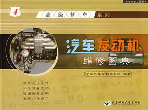 汽車發(fā)動機(jī)維修圖典4高級轎車 汽車發(fā)動機(jī)維修圖典4高級轎車