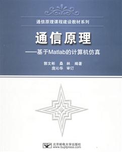 通信原理基于Matlab的計(jì)算機(jī)仿真 通信原理基于Matlab的計(jì)算機(jī)仿真