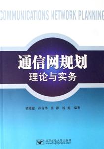 通網(wǎng)規(guī)劃理論與實(shí)務(wù) 通網(wǎng)規(guī)劃理論與實(shí)務(wù)