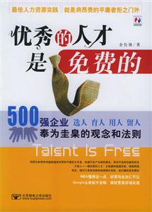 優(yōu)秀的人才是免費(fèi)的五百?gòu)?qiáng)企業(yè)奉為圭臬的觀念和法則 優(yōu)秀的人才是免費(fèi)的五百?gòu)?qiáng)企業(yè)奉為圭臬的觀念和法則