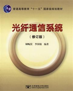 光纖通信系統(tǒng)修訂版 光纖通信系統(tǒng)修訂版