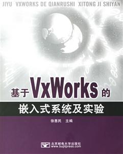 基于VxWorks的嵌入式系統(tǒng)及實(shí)驗(yàn) 基于VxWorks的嵌入式系統(tǒng)及實(shí)驗(yàn)