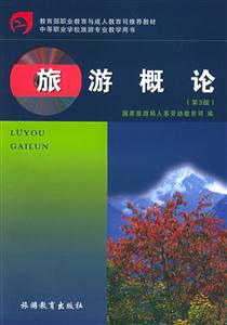 旅游專業(yè)教學(xué)用書旅游概論 旅游專業(yè)教學(xué)用書旅游概論