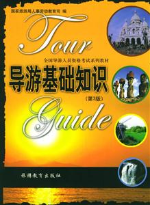 全國(guó)導(dǎo)游人員資格考試系列教材導(dǎo)游基礎(chǔ)知識(shí) 全國(guó)導(dǎo)游人員資格考試系列教材導(dǎo)游基礎(chǔ)知識(shí)