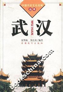 中國(guó)歷史文化名城叢書(shū)武漢 中國(guó)歷史文化名城叢書(shū)武漢