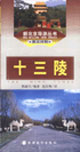 新北京導(dǎo)游叢書(shū)―十三陵 新北京導(dǎo)游叢書(shū)―十三陵