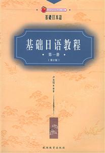 基礎(chǔ)日語(yǔ)教程第一冊(cè) 基礎(chǔ)日語(yǔ)教程第一冊(cè)