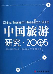 中國旅游研究2005 中國旅游研究2005
