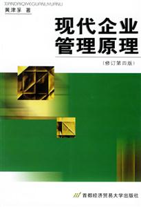 現(xiàn)代企業(yè)管理原理[首經(jīng)貿(mào)社]
