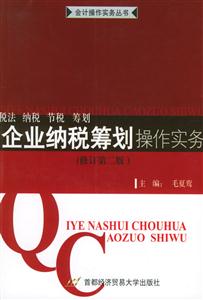 企業(yè)納稅籌劃操作實務 企業(yè)納稅籌劃操作實務