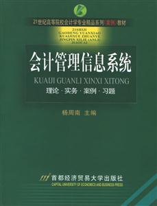 21世紀(jì)高等院校會計學(xué)專業(yè)精品系列教材會計管理信息系統(tǒng) 21世紀(jì)高等院校會計學(xué)專業(yè)精品系列教材會計管理信息系統(tǒng)