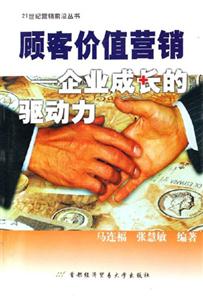 顧客價值營銷――企業(yè)成長的驅(qū)動力 顧客價值營銷――企業(yè)成長的驅(qū)動力