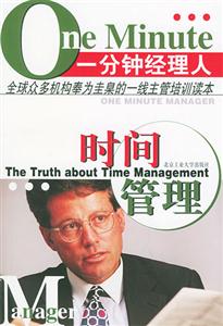 一分鐘經(jīng)理人時(shí)間管理 一分鐘經(jīng)理人時(shí)間管理