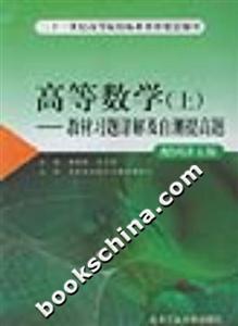 高等數學教材習題詳解及自測提高題配同濟五版 高等數學教材習題詳解及自測提高題配同濟五版