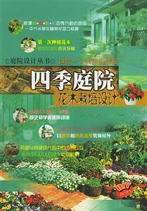 四季庭院花栽培設(shè)計(jì) 四季庭院花栽培設(shè)計(jì)