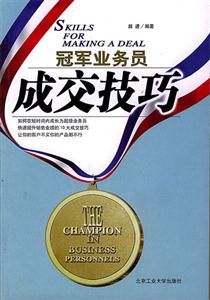冠軍業(yè)務(wù)員成功技巧 冠軍業(yè)務(wù)員成功技巧