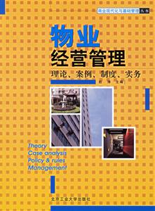 物業經營管理理論、案例、制度、實務