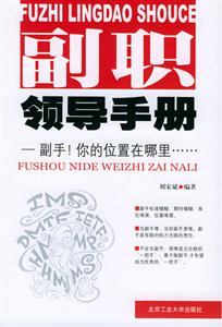 《副職領導手冊副手!你的位置在哪里》讀后感300字：權力的邊界，揭示副職領導的定位與成長挑戰！