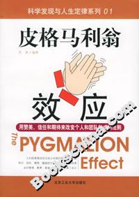 皮格馬利翁效應(yīng)用贊美、信任和期待來改變個人和團(tuán)隊的成功法則 皮格馬利翁效應(yīng)用贊美、信任和期待來改變個人和團(tuán)隊的成功法則