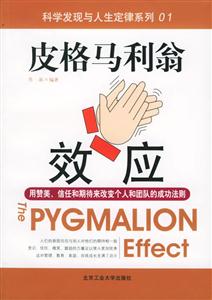 科學發(fā)現(xiàn)與人生定律系列皮格馬利翁效應(yīng) 科學發(fā)現(xiàn)與人生定律系列皮格馬利翁效應(yīng)