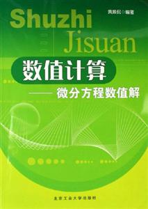 數(shù)值計(jì)算微分方程數(shù)值解 數(shù)值計(jì)算微分方程數(shù)值解