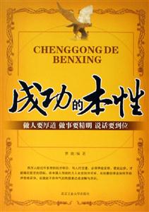 《成功的本性做人要厚道做事要精明說話要到位》讀后感400字：成事之道，揭示成功背后的做人智慧與處世哲學！