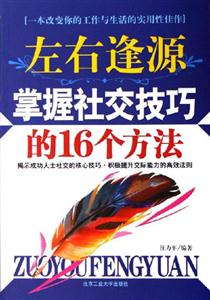 《左右逢源掌握社交技巧的16個方法》讀后感1000字：社交的藝術，揭示人際交往中的成功之道與魅力法則！