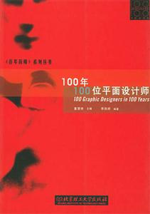 100年100位平面設計師 100年100位平面設計師