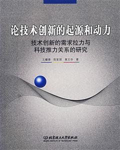 論技術創(chuàng)新的起源和動力:技術創(chuàng)新的需求與科技推力關系的研究 論技術創(chuàng)新的起源和動力:技術創(chuàng)新的需求與科技推力關系的研究