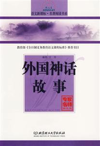 語(yǔ)文名著閱讀書(shū)系外國(guó)神話故事 語(yǔ)文名著閱讀書(shū)系外國(guó)神話故事
