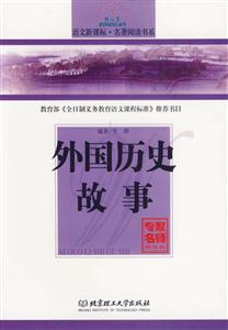 語(yǔ)文名著閱讀書系外國(guó)歷史故事 語(yǔ)文名著閱讀書系外國(guó)歷史故事