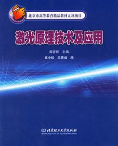 激光原理技術及應用北京市高等教育精品教材立項項目 激光原理技術及應用北京市高等教育精品教材立項項目