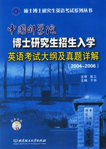 中國科學(xué)院博士研究生招生入學(xué)英語考試大綱及真題詳解20042006 中國科學(xué)院博士研究生招生入學(xué)英語考試大綱及真題詳解20042006