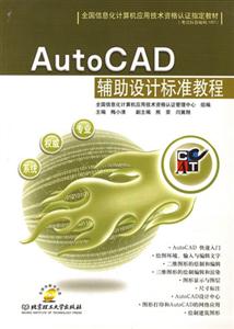 AutoCAD輔助設(shè)計(jì)標(biāo)準(zhǔn)教程 AutoCAD輔助設(shè)計(jì)標(biāo)準(zhǔn)教程