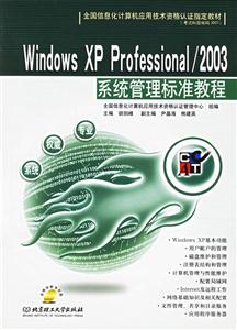 WindowsXPProfessional/2003系統(tǒng)管理標(biāo)準(zhǔn)教程 WindowsXPProfessional/2003系統(tǒng)管理標(biāo)準(zhǔn)教程