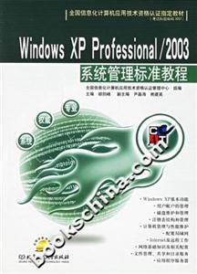 WindowsXPProfessionsl/2003系統(tǒng)管理標(biāo)準(zhǔn)教程 WindowsXPProfessionsl/2003系統(tǒng)管理標(biāo)準(zhǔn)教程