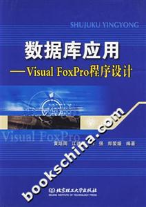 數(shù)據(jù)庫應(yīng)用VisualFoxPro程序設(shè)計 數(shù)據(jù)庫應(yīng)用VisualFoxPro程序設(shè)計