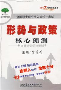 形勢與政策核心預(yù)測2007 形勢與政策核心預(yù)測2007