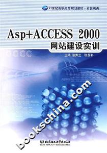 Asp+ACCESS2000網(wǎng)站建設實訓 Asp+ACCESS2000網(wǎng)站建設實訓